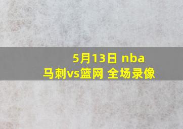 5月13日 nba 马刺vs篮网 全场录像